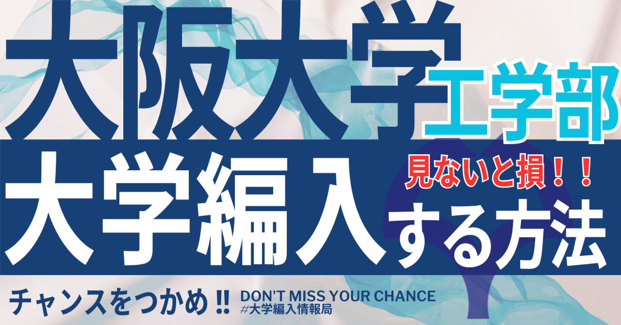 2025年度 最新】大阪大学工学部の編入試験を徹底解説！気になる