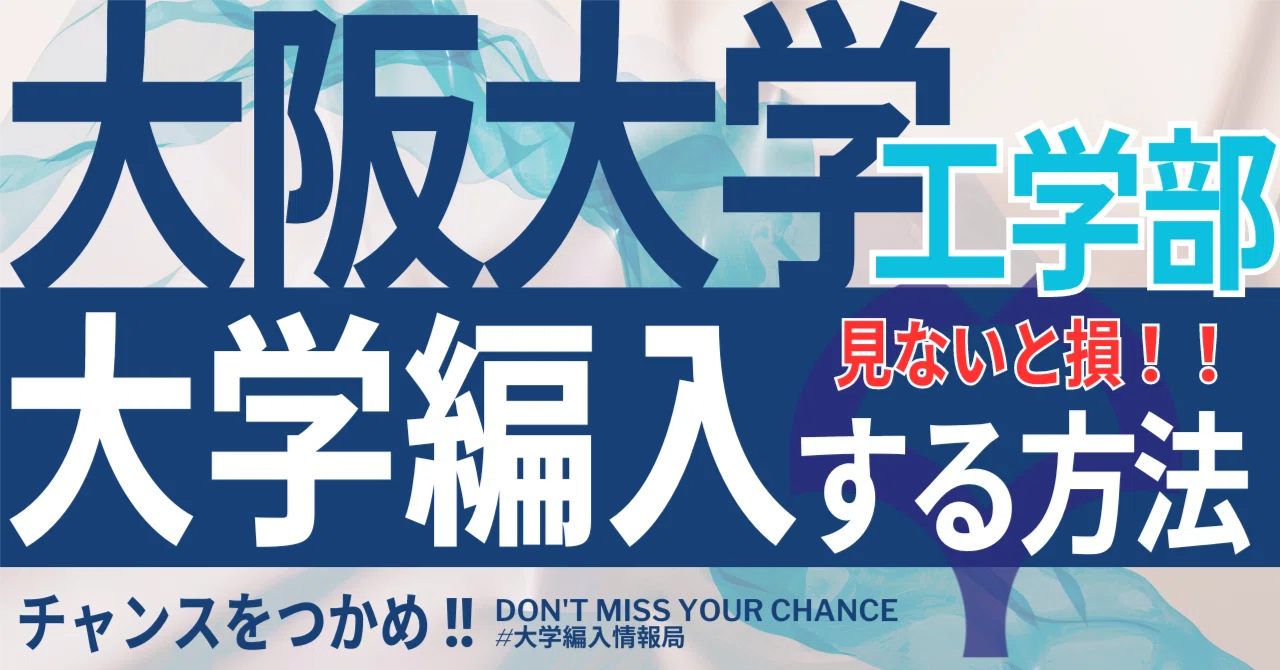 2026年度 最新】大阪大学工学部の編入試験を徹底解説！気になる難易度