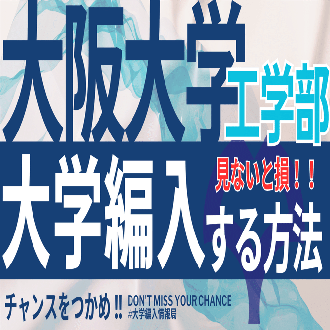 大阪大学工学部 電子情報工学科 編入試験過去問集 2026年度 最新】大阪大学工学部の編入試験を徹底解説！気になる難易度
