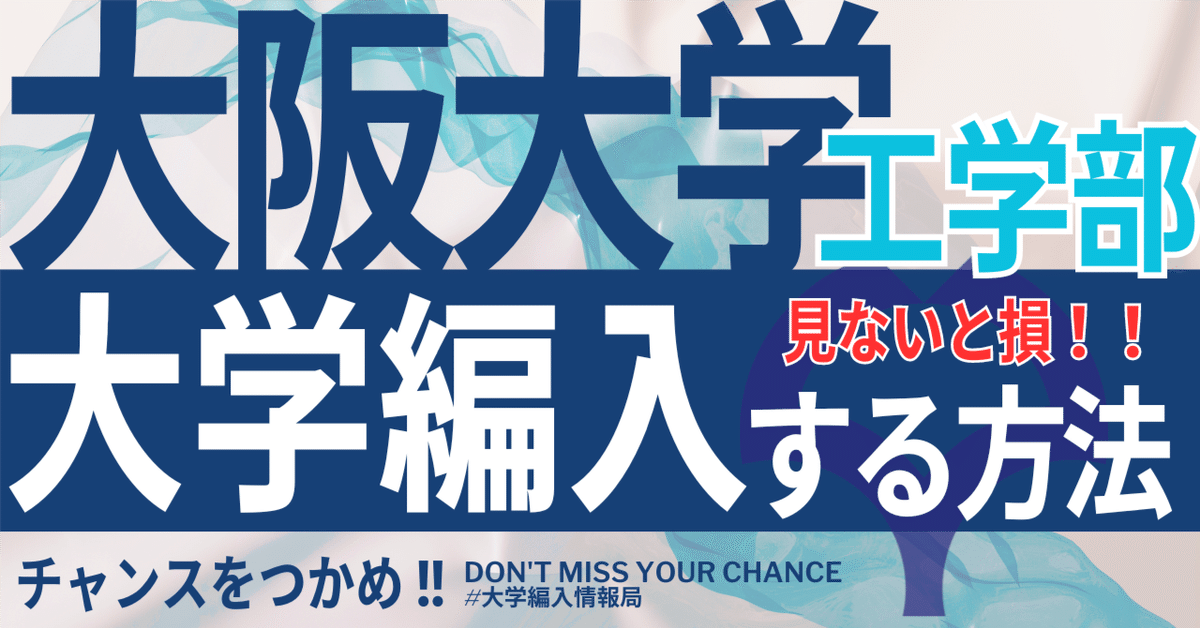 大阪大学工学部 編入学試験問題13年分【数学・英語・専門基礎科目】