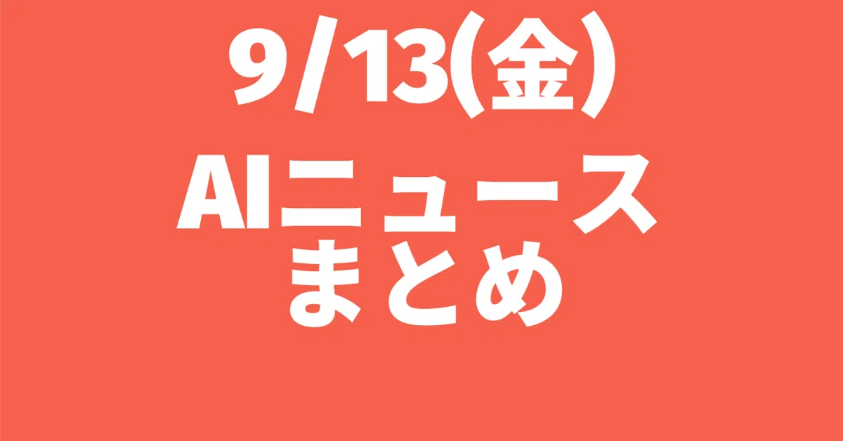 OpenAI o1リリース、Geminiのボイスモード公開、DataGemma、ALOHA UnleashedとDemoStart ...