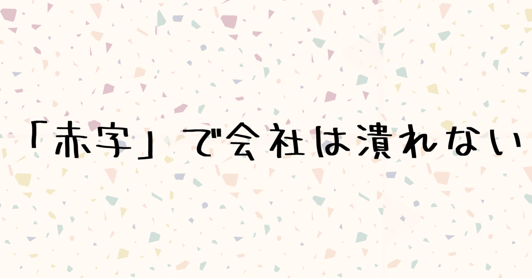 赤字」で会社は潰れない｜さいとうなおき｜税理士／公認会計士／中小企業診断士／ダイナナ運営責任者