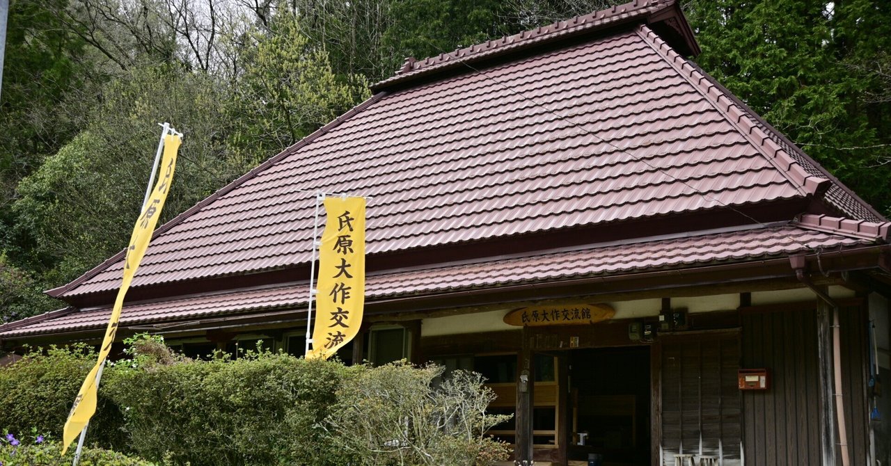 阿東が生んだ文学者たち~氏原大作交流館訪問記|重原 沙登子 阿東が生んだ文学者たち~氏原大作交流館訪問記|重原 沙登子
