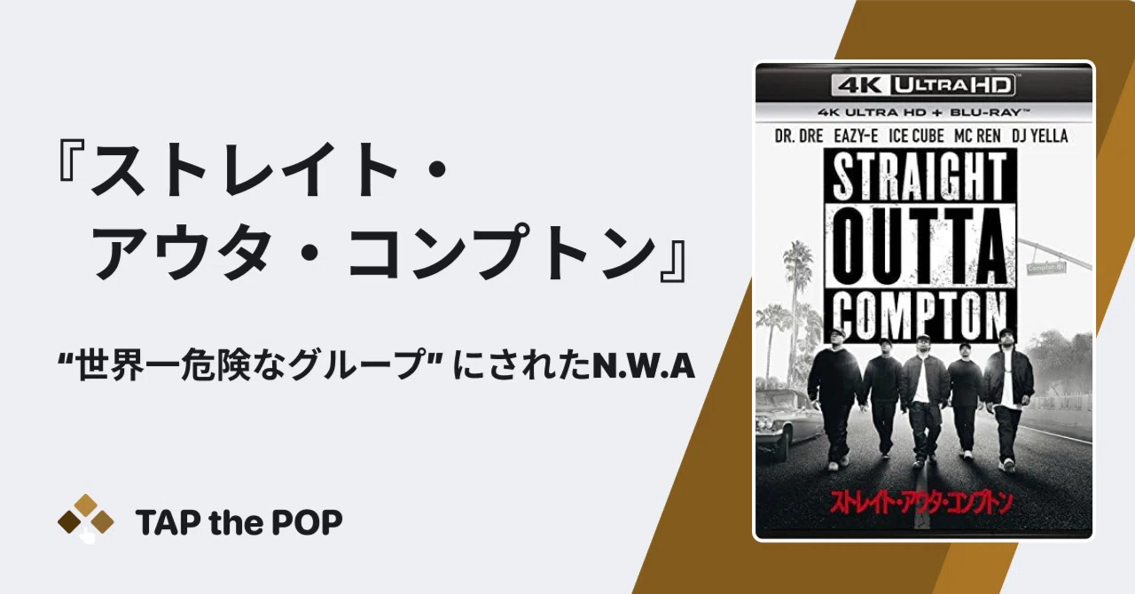 ストレイト・アウタ・コンプトン〜“世界一危険なグループ”にされた 