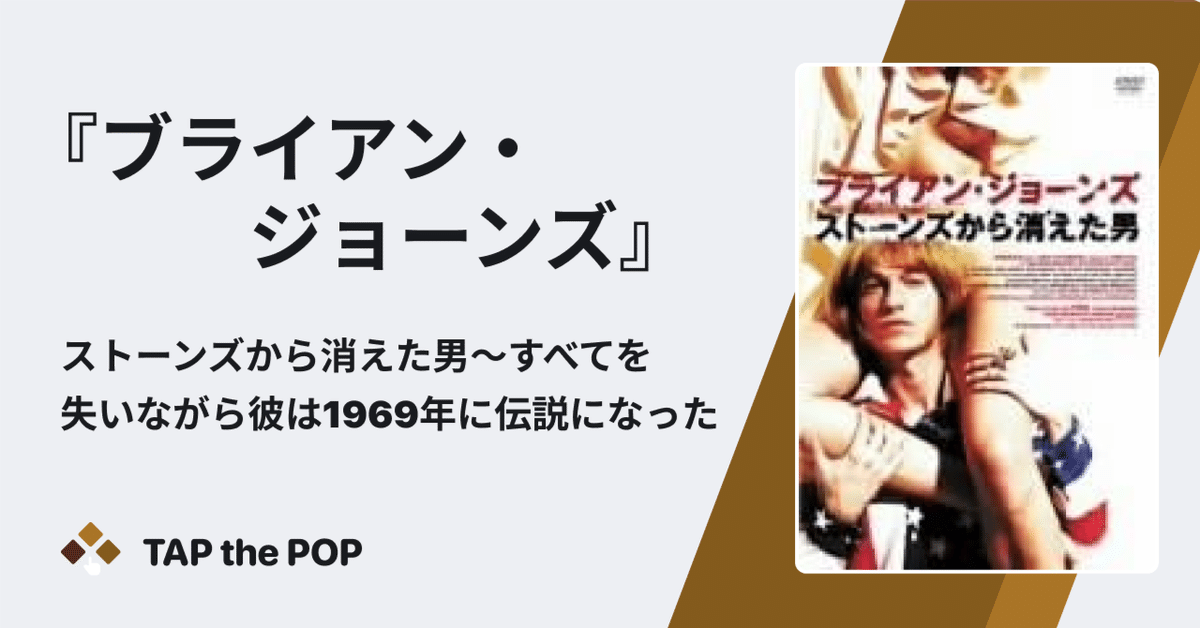 ブライアン・ジョーンズ/ストーンズから消えた男〜すべてを失い