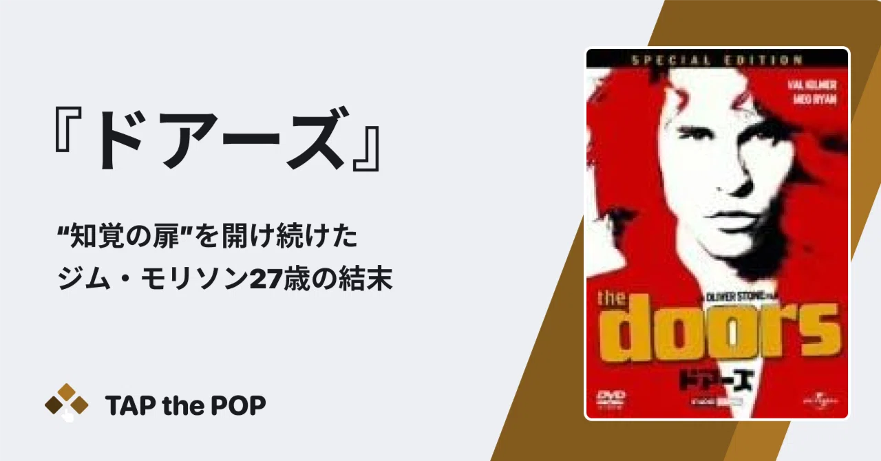 ドアーズ〜“知覚の扉”を開け続けたジム・モリソン27歳の結末｜TAP the POP