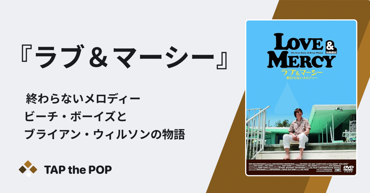 ラブ＆マーシー 終わらないメロディー〜ビーチ・ボーイズと