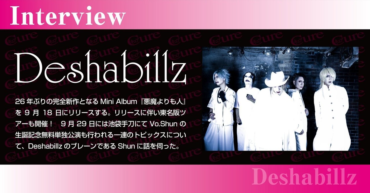Interview】Deshabillz――待望の完全新作Mini Album『悪魔よりも