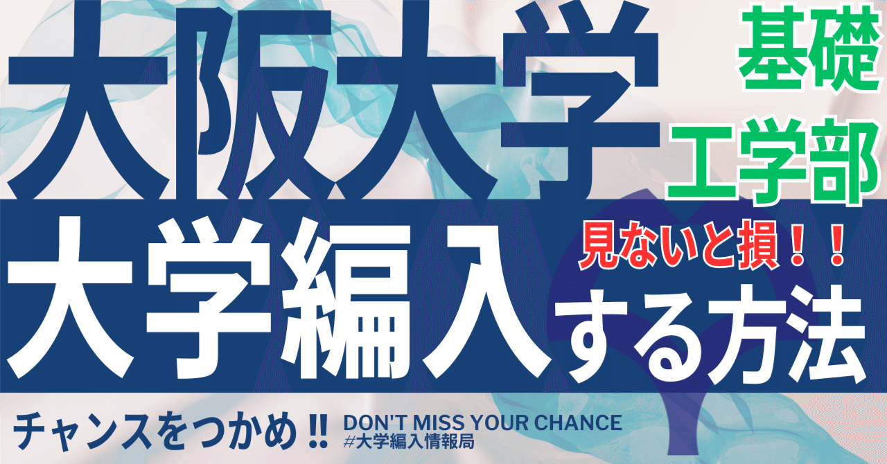 大阪大学工学部 編入学試験問題13年分【数学・英語・専門基礎科目】 2025年度 最新】大阪大学基礎工学部の編入試験を徹底解説｜気に