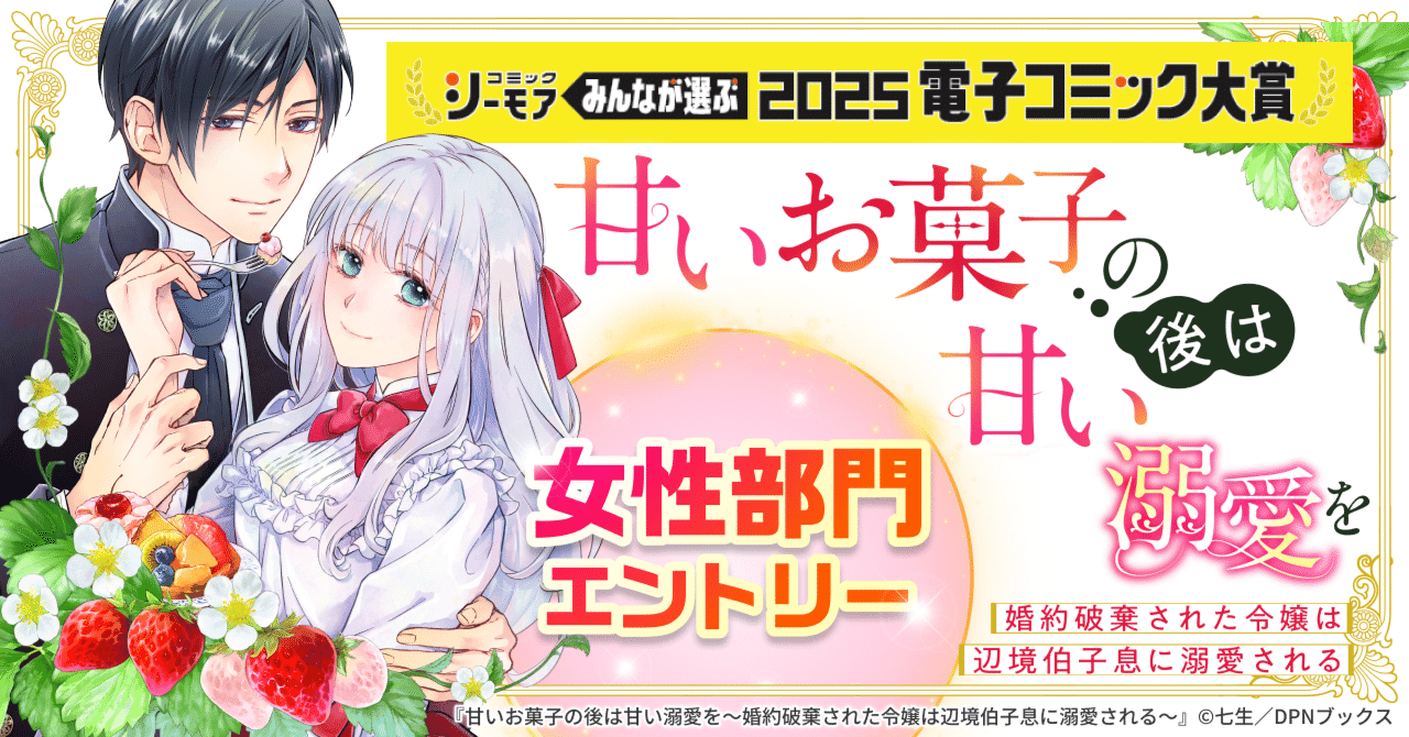 【本日より投票開始！】コミックシーモア　みんなが選ぶ!!電子コミック大賞2025に『甘いお菓子の後は甘い溺愛を』がエントリー！