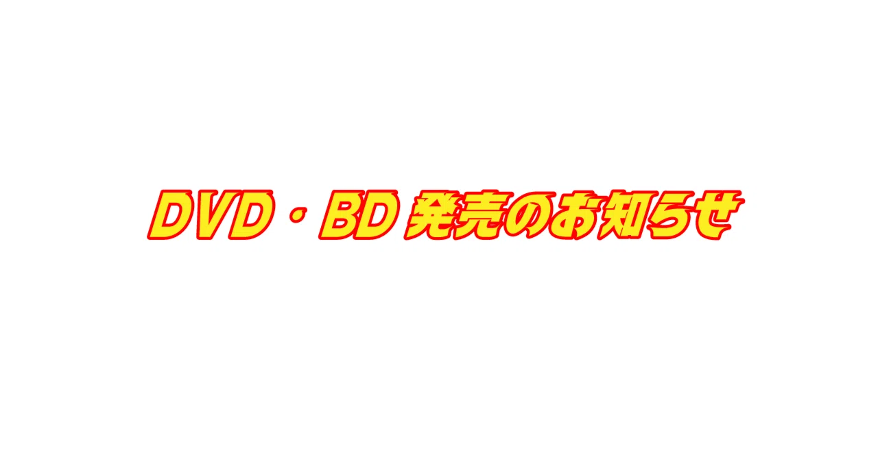 2024年9月に発売するDVD・Blu-rayのお知らせ｜インド映画Note/ SPACEBOX