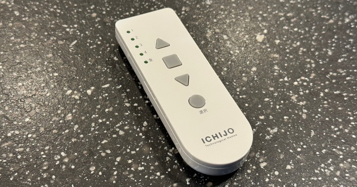 一条工務店【スマートホーム化】計画 ハニカムシェード編 ②