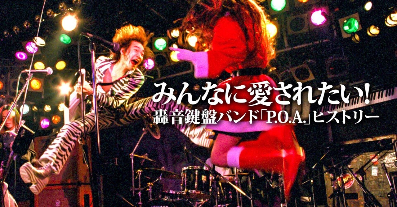 みんなに愛されたい！ 轟音鍵盤バンド「P.O.A.」ヒストリー