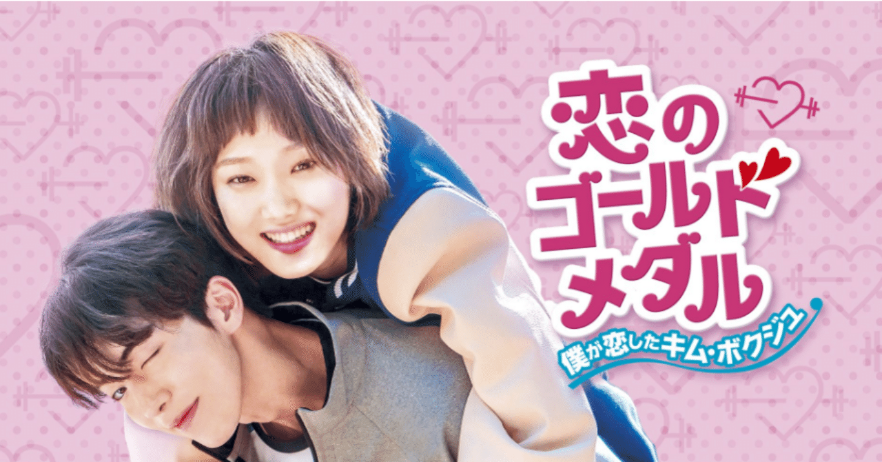 視聴感想】恋のゴールドメダル 僕が恋したキム・ボクジュ｜mokoron