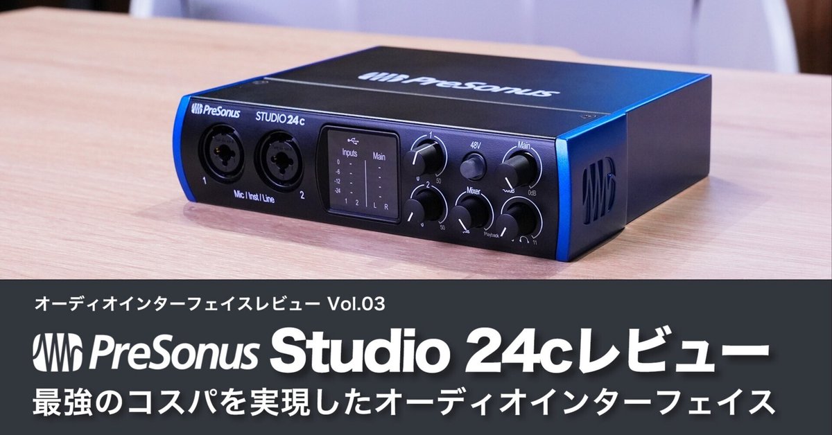 Presonus Studio 24c レビュー | オーディオインターフェイス