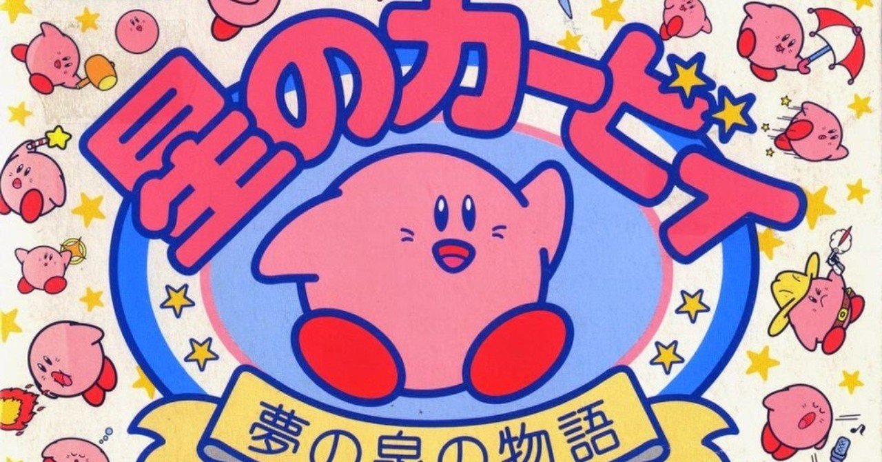 やったことあるゲームを振り返る 星のカービィ 夢の泉の物語｜ぽーく