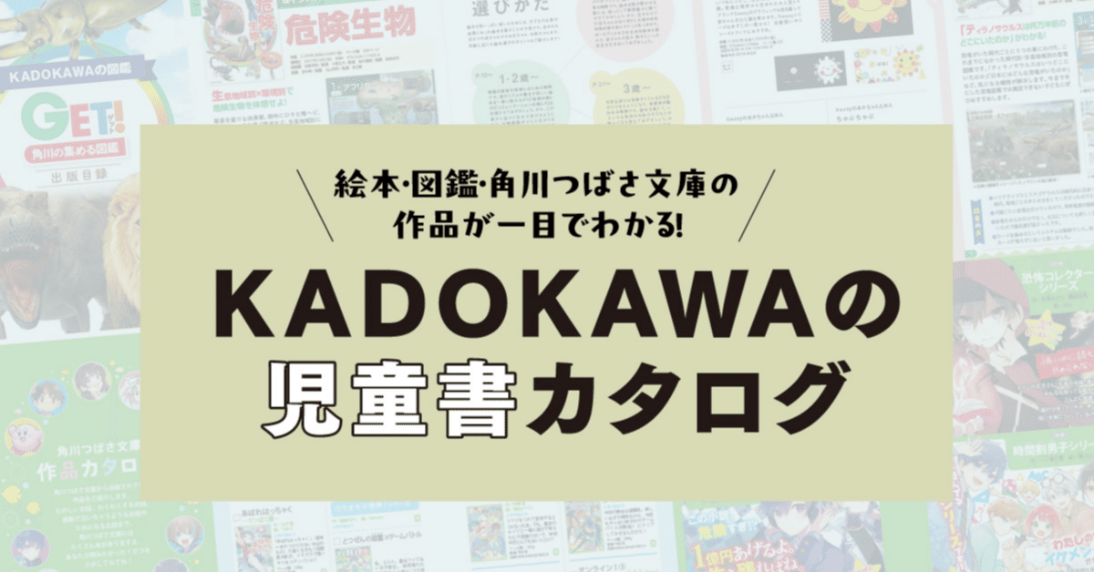 KADOKAWAの児童書を紹介！ 作品カタログでチェックしよう