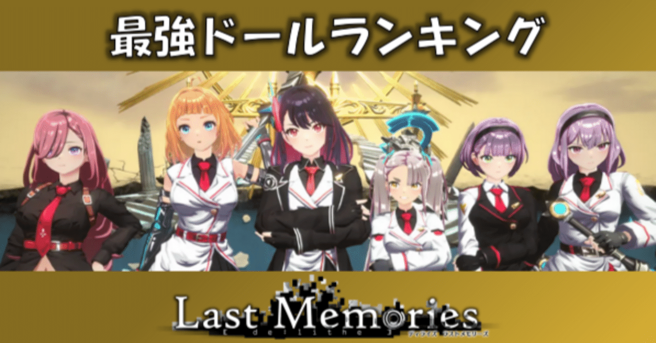 ラスメモ】最強マスタードールランキング(2024/08/24)【ディライズ ラストメモリーズ攻略】｜ヘリトンボ＠Web2からの脱走者