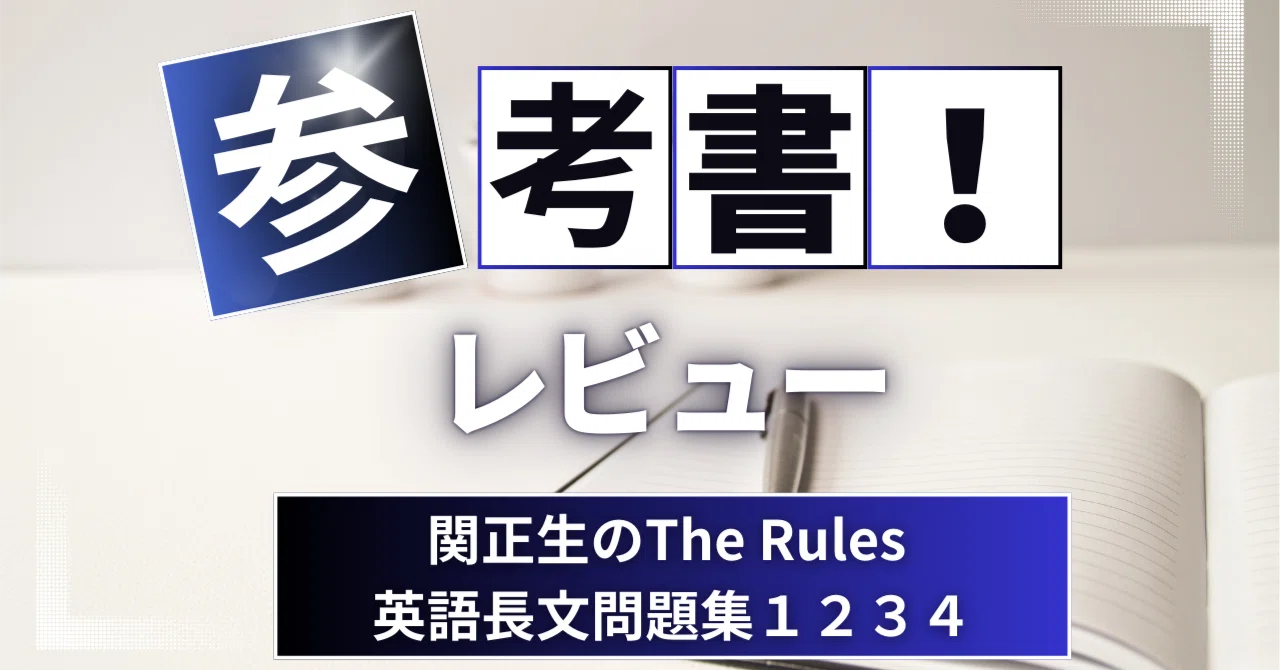 参考書レビュー】関正生のThe Rules 英語長文問題集1234｜ここから