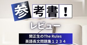 参考書レビュー】改訂版大学入試 世界一わかりやすい 英文読解の特別