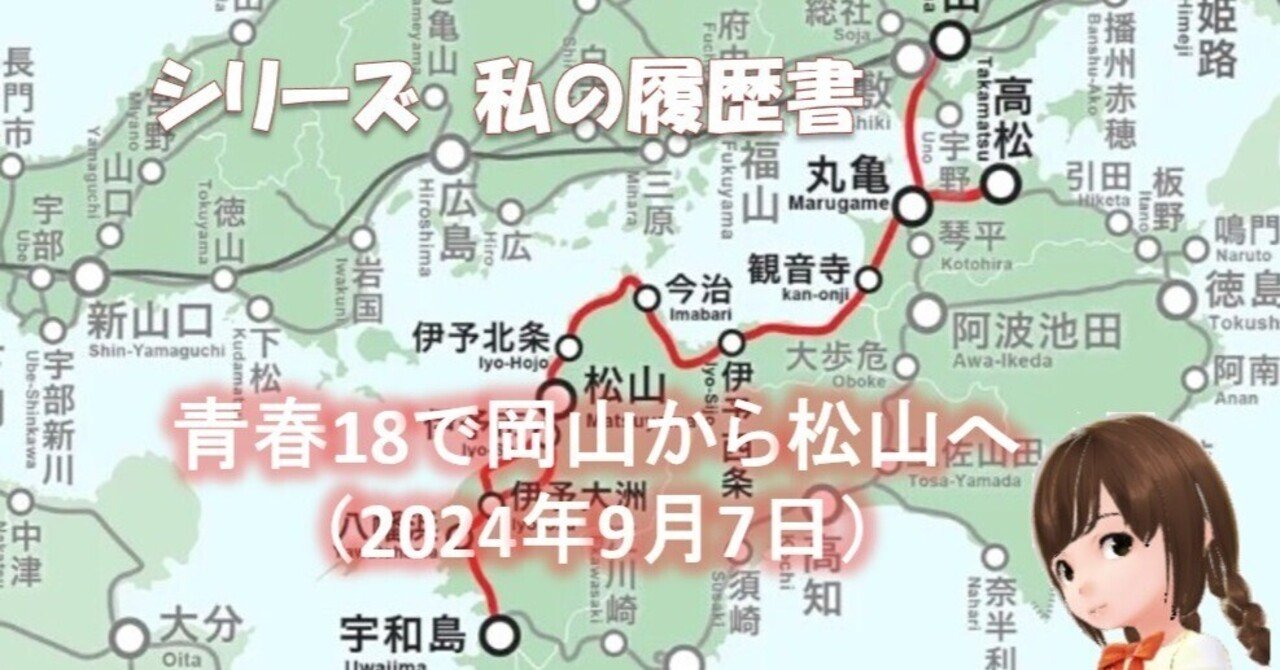 青春18切符 岡山駅周辺、備前市内で取引可！（４回残り） 青春18で岡山から松山へ（2024年9月7日）｜YANO Tomoaki@