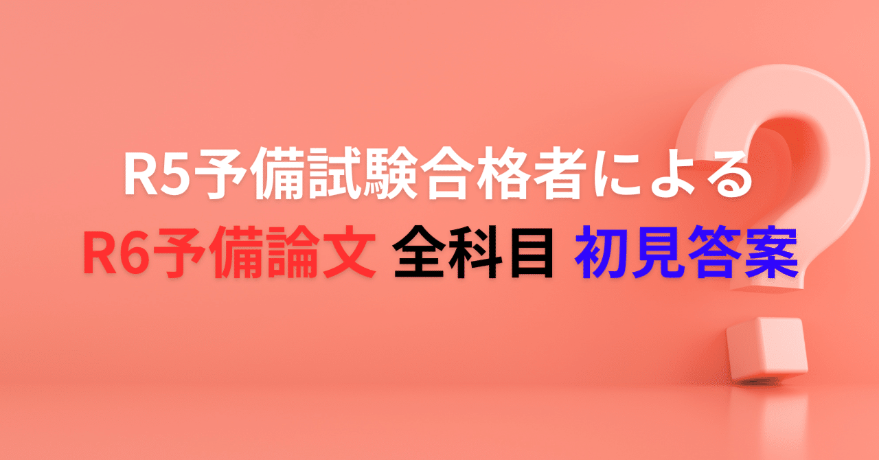 爆売り！ R5予備試験合格者によるR6予備論文全科目初見答案｜法律政治好き 語学・辞書・学習参考書