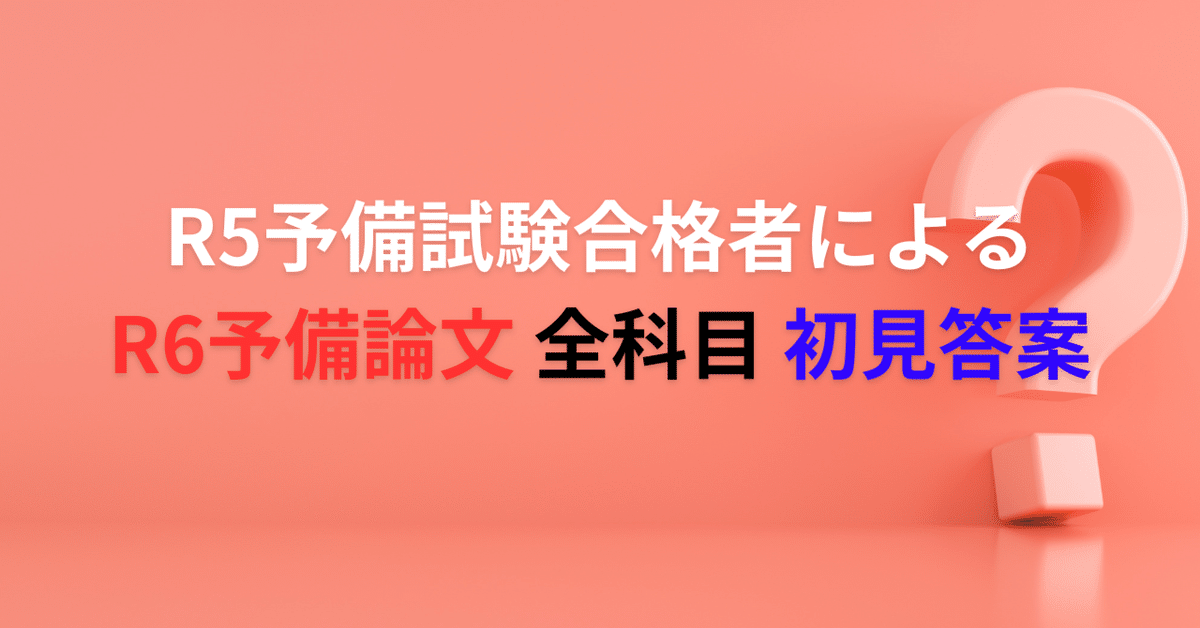 R5予備試験合格者によるR6予備論文全科目初見答案｜法律政治好き