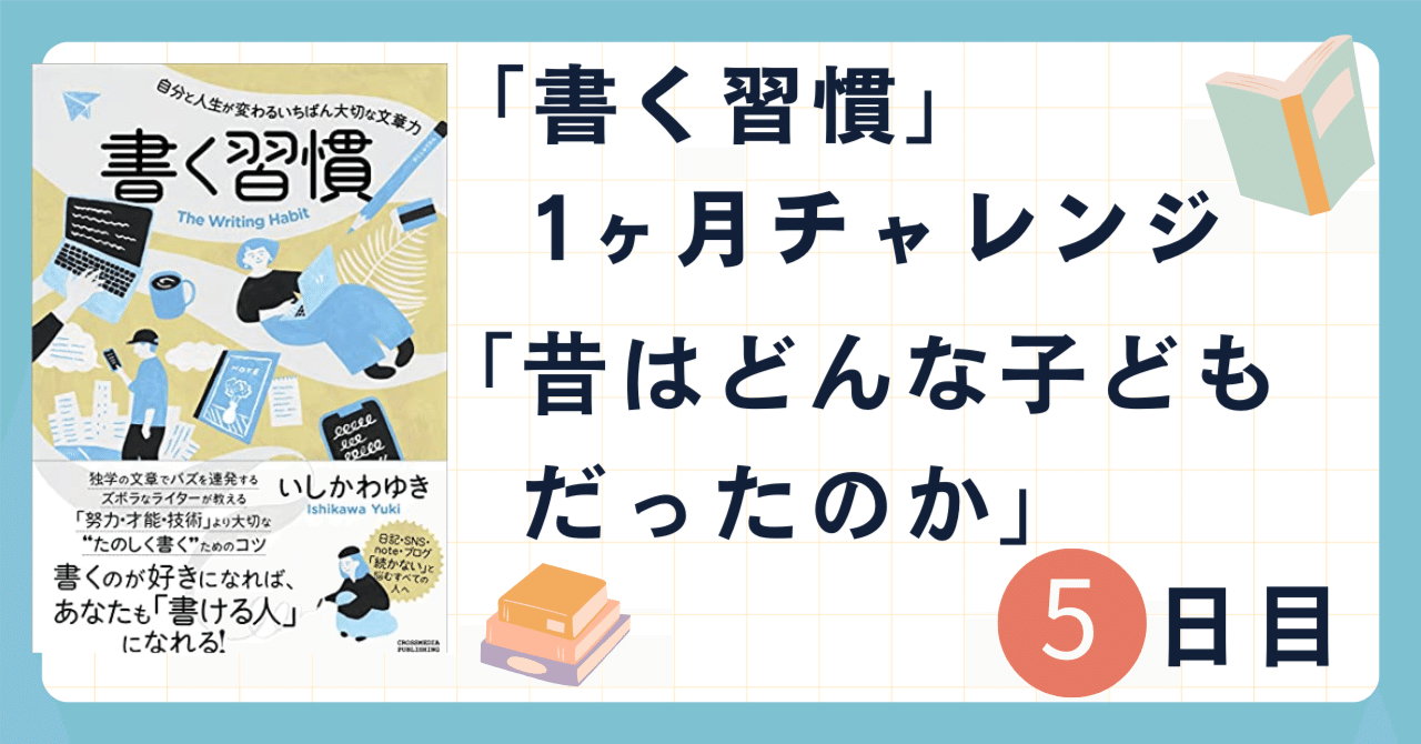 「書く習慣」1ヶ月チャレンジ5日目　昔はどんなこどもだったのか｜シブ@たび