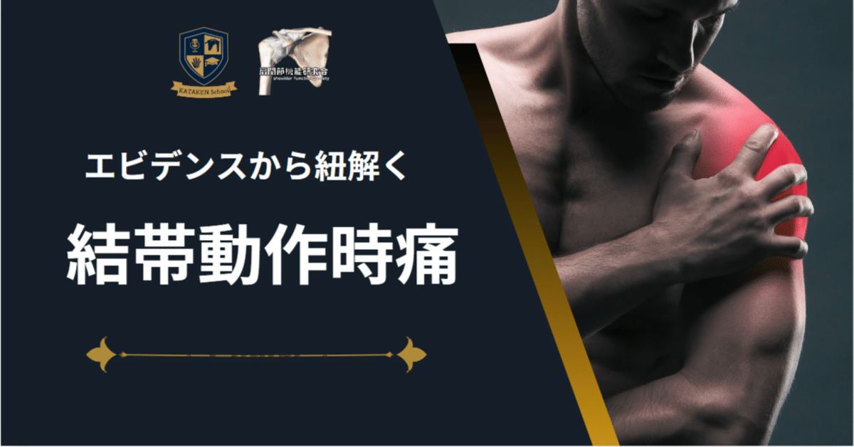 定期購読版】エビデンスから紐解く結帯動作時痛｜肩関節機能研究