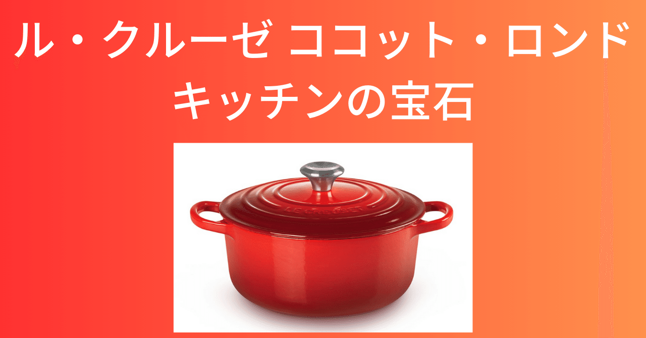 ル・クルーゼのココット・ロンド:キッチンの宝石|takurot ル・クルーゼのココット・ロンド:キッチンの宝石|takurot