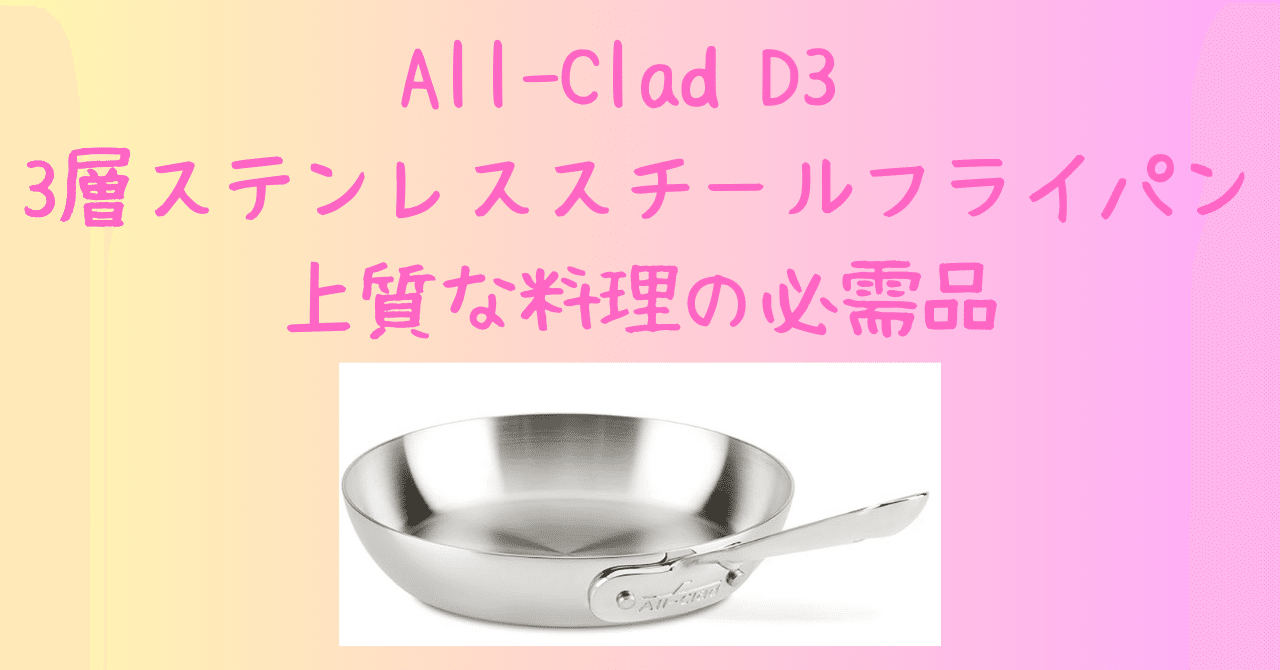 All-Clad D3 3層ステンレススチールフライパン - 上質な料理の必需品