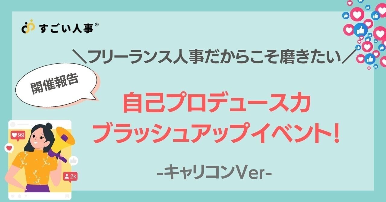 【開催報告】自己プロデュース力ブラッシュアップイベント！｜「すごい人事」トレンド情報局