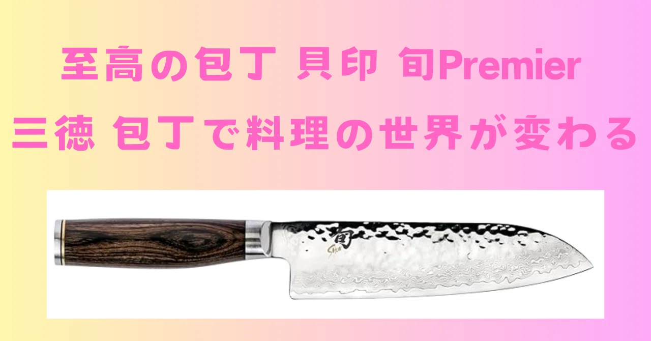 旬 Premier 三徳包丁 175mm 使用期間1ヶ月 【公式通販】