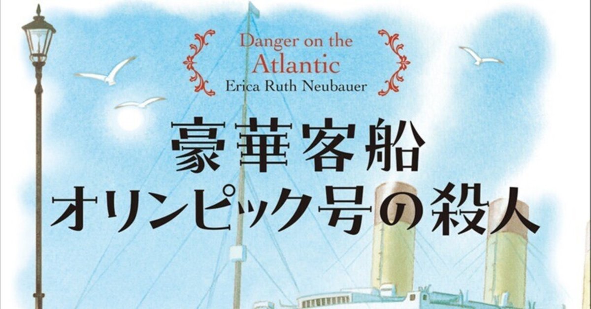 コージーミステリ・シリーズ最新刊『豪華客船オリンピック号の