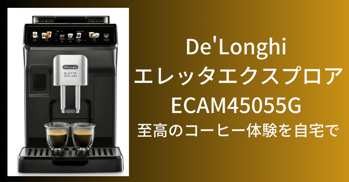 De'Longhi エレッタエクスプロア ECAM45055G - 至高のコーヒー De'Longhi エレッタエクスプロア ECAM45055G - 至高のコーヒー