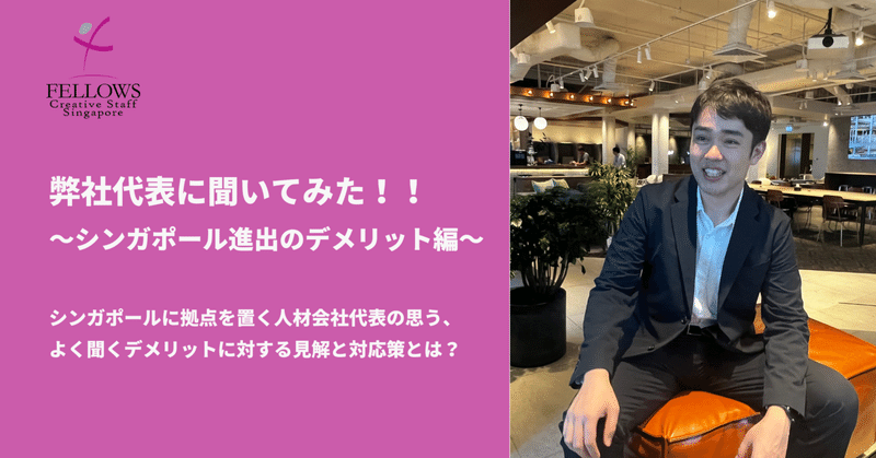 弊社代表に聞く!~シンガポール進出のデメリット編~対応策も聞いてきました!