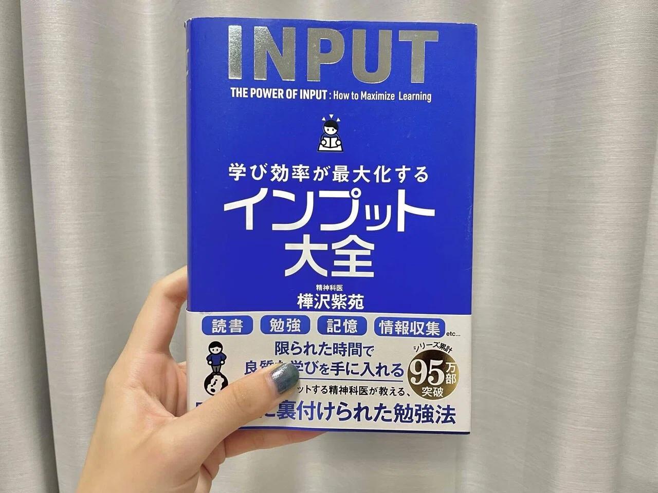 強烈なインプットがしたいから私は書くのだ！！！『INPUT大全』｜葵月