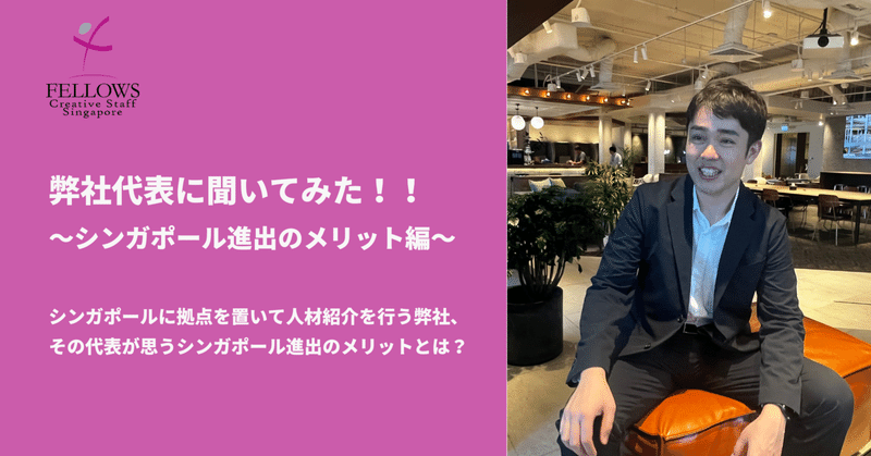 弊社代表に聞いてみた!~シンガポール進出のメリット編~