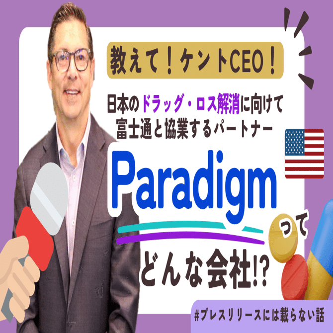 夢は「日本の患者さんが、治験や新薬に平等にアクセスできるような未来を創造すること」 富士通の協業パートナー、米国Paradigm  CEOに迫る！｜富士通 広報note