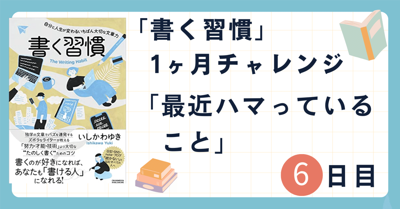 「書く習慣」1ヶ月チャレンジ6日目　最近ハマっていること ｜シブ@たび