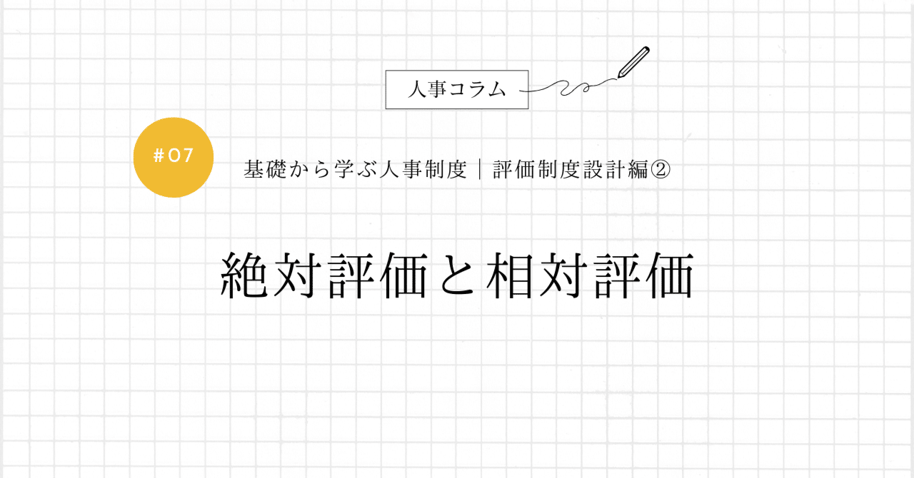 基礎から学ぶ人事制度│評価制度編②】絶対評価と相対評価｜グローセン
