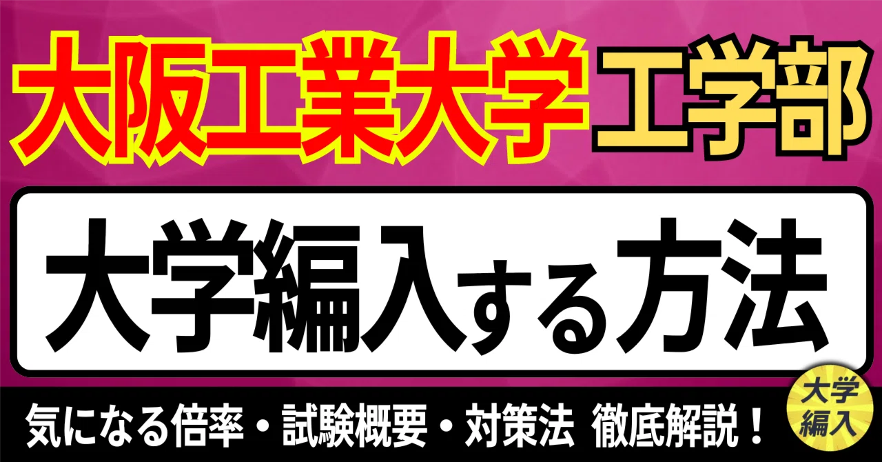 2026年度 最新】大阪工業大学工学部の編入試験を徹底解説｜気になる