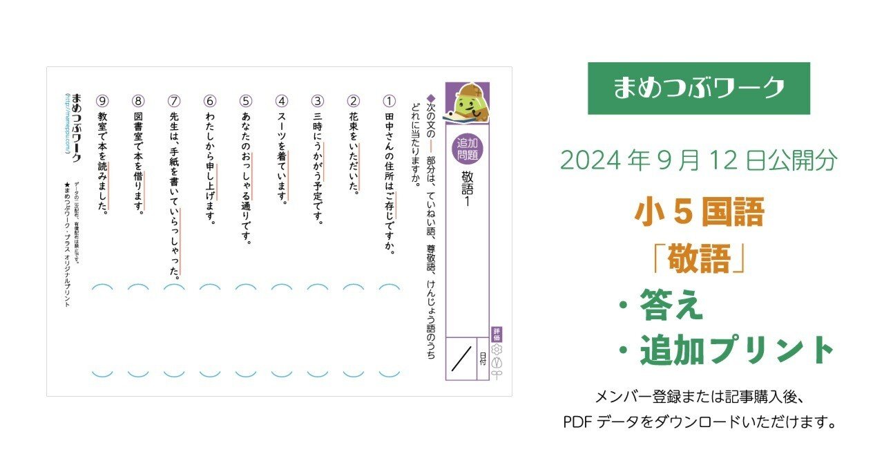プリント＆答え「小5・国語｜敬語」2024.9.12公開(全9枚)｜まめつぶ