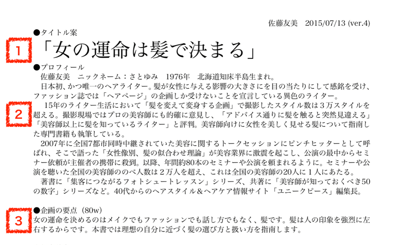 本を出したいと思ったら どんな企画書を書けばいいのか ライター佐藤友美 さとゆみ Note