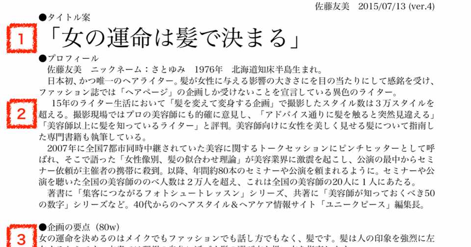 本を出したいと思ったら どんな企画書を書けばいいのか ライター佐藤友美 さとゆみ Note