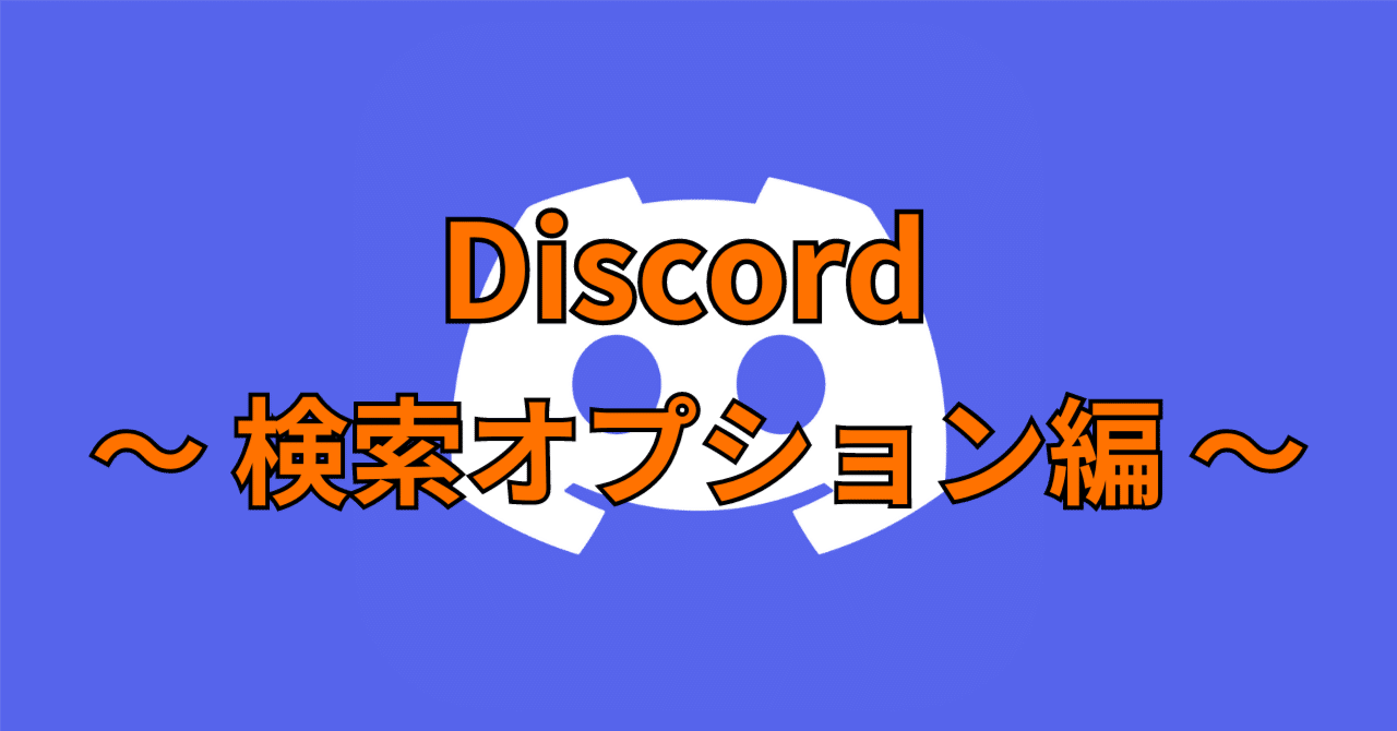 Discord解説 #003】メッセージの検索とオプション｜けまる