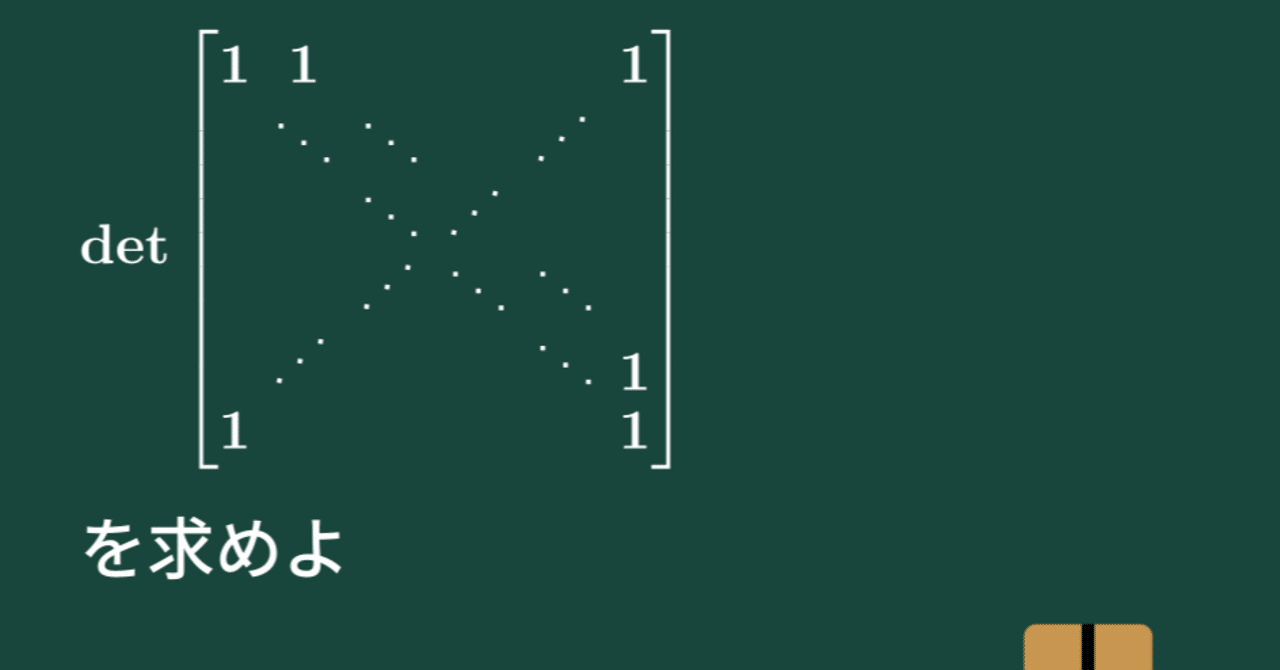 大学数学】行列式の計算【トピックス講義】｜すうがくのす