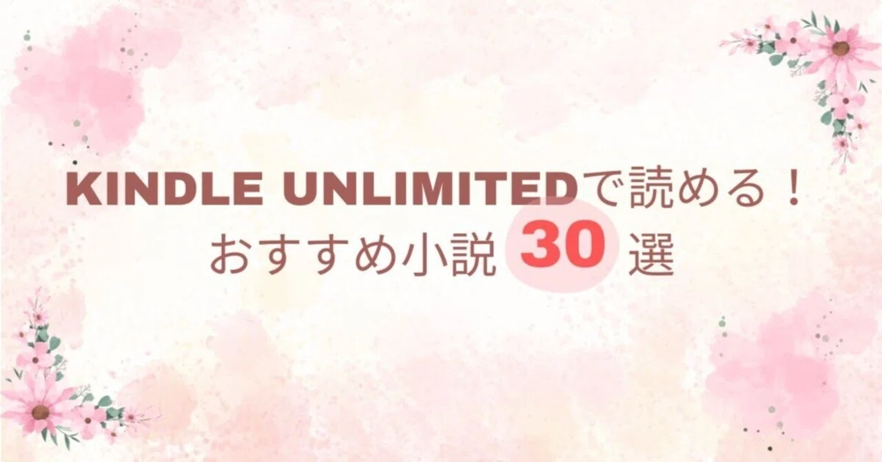 Kindle Unlimitedで今月読める！おすすめ小説30選【2026年6月最新 