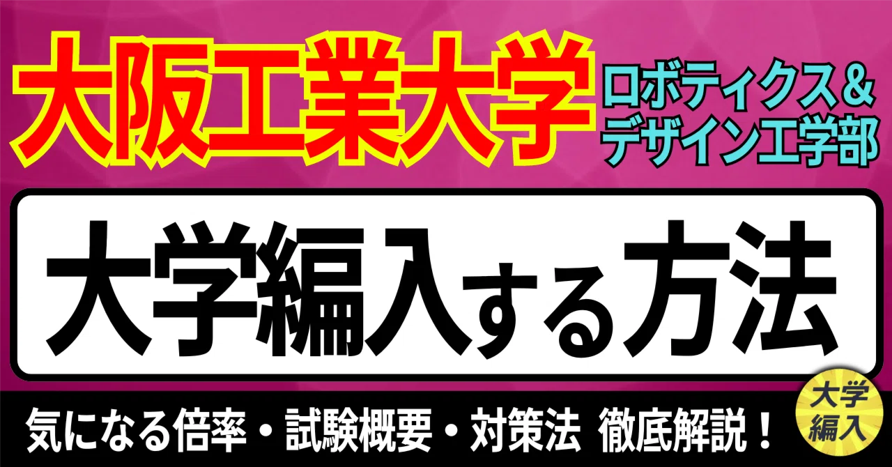 2027年度（令和9年度）最新】大阪工業大学ロボティクス＆デザイン