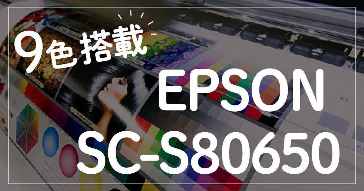 9色搭載！EPSON SC-S80650で表現力を最大限に！｜株式会社フェイス